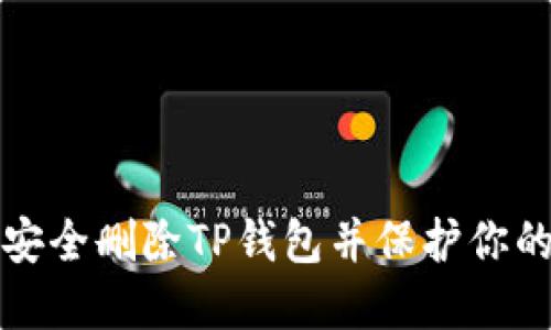 如何安全删除TP钱包并保护你的资产