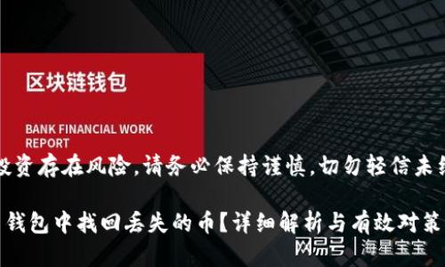 注意：虚拟币投资存在风险，请务必保持谨慎，切勿轻信未经验证的信息。

如何在虚拟币钱包中找回丢失的币？详细解析与有效对策