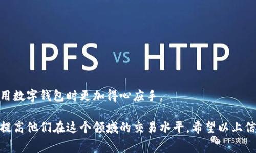 在数字货币的世界里，了解交易过程中的费用是非常重要的一步。许多人在使用TP钱包进行闪兑时，都会产生一个疑问：闪兑是需要支付矿工费的吗？下面我们将详细探讨这个问题。

什么是TP钱包？

TP钱包，全称为“TokenPocket”，是一款非常流行的区块链钱包应用，支持多种数字货币和去中心化应用（DApp）。它以操作简单、功能丰富而闻名，适合各种水平的用户使用。不论是新手还是资深玩家，TP钱包都提供了便利的服务，例如资产管理、去中心化交易、闪兑等。

闪兑的概念

闪兑是指在数字货币市场中，通过即刻转换一种数字货币为另一种数字货币的过程。简单来说，就是用户可以在钱包内快速完成不同币种之间的互换。一些用户可能希望在市场波动时迅速兑现利润，闪兑功能正好满足了这一需求。

矿工费是什么？

矿工费，也被称为交易费用，是在区块链交易中必不可少的一个部分。这个费用主要是为了激励矿工（验证交易的用户）处理和确认交易。在许多区块链网络中，用户在发起交易时，需要支付一定数量的矿工费，以确保他们的交易能够被迅速确认。

TP钱包闪兑需要支付矿工费吗？

回答这个问题，取决于具体情况。一般来说，当用户在TP钱包内进行闪兑交易时，确实需要支付一定的矿工费。这是因为即使是在钱包内部完成的交易，同样需要在底层的区块链网络上被确认和记录。因此，矿工费不可避免。

但是，TP钱包闪兑的好处在于，它能够为用户自动计算出需要支付的矿工费，并将其加入到交易中，这样用户就无需自己去计算。他们可以更加专注于交易本身，而不必担心复杂的费用结构。

支付矿工费的方式

在TP钱包中，用户可以通过不同的加密货币支付矿工费。具体取决于你进行的交易的网络。例如，如果你是在以太坊网络上闪兑ETH和USDT，你就需要用ETH来支付矿工费；而如果是在比特币网络上进行的交易，则需要用BTC来支付。

如何闪兑体验？

要想提升在TP钱包闪兑的体验，用户可以采取以下几个措施：
ul
  listrong关注网络拥堵情况：/strong在进行闪兑时，选择网络拥堵较小的时候进行交易，以降低矿工费。/li
  listrong设置合理的矿工费：/strong在钱包中，可以选择设置自定义的矿工费，有时支付稍高的矿工费可以加快交易确认速度。/li
  listrong使用推荐交易：/strongTP钱包会根据当前市场情况推荐最合适的交易方式和费用，用户要仔细参考这些建议。/li
  listrong时刻关注市场行情：/strong在市场波动剧烈时，尽量规避在高峰期进行交易，以免支付过高的费用。/li
/ul

常见问题解答

h41. 如何减少TP钱包闪兑的矿工费？/h4
许多用户希望能够降低他们的交易费用，尤其是在进行大额交易时。除了选择合适的时间点进行闪兑，用户还可以调整矿工费设置。在TP钱包中，用户可以选择不同的矿工费档次，这通常分为快速、标准和慢速费用。在市场繁忙的时候，选择标准或慢速的费用策略可能会帮你节省一些成本，但也需要注意，这样可能导致交易确认时间延长。

h42. TP钱包闪兑出现失败，应该怎么办？/h4
在数字货币交易中，交易失败的情况并不罕见。如果用户在TP钱包中进行闪兑时遇到失败，可以尝试以下几点解决方法：
ul
  listrong检查网络连接：/strong确保你的设备网络连接稳定。/li
  listrong查看余额：/strong确认你钱包中的余额足够支付闪兑的金额和矿工费。/li
  listrong调整矿工费：/strong尝试提高矿工费，尤其是在高峰期，这样交易可能会更快被确认。/li
  listrong重试交易：/strong有时，简单的重试就能解决问题。/li
/ul

通过这些方法，用户能够更好地掌握TP钱包中的闪兑功能，理解在数字货币交易中矿工费的重要性。这不仅提高了用户的交易效率，也让他们在使用数字钱包时更加得心应手。

总体而言，矿工费用是进行数字货币交易时无法忽视的一个要素，而了解TP钱包闪兑的费用结构，不仅可以帮助用户更好地规划他们的资产，也能提高他们在这个领域的交易水平。希望以上信息能够对使用TP钱包的用户有所帮助，祝大家在数字货币的投资旅程中一路顺风！