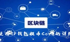 如何使用TP钱包提币Core的