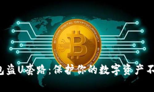 探秘TP钱包盗U套路：保护你的数字资产不再是难事！