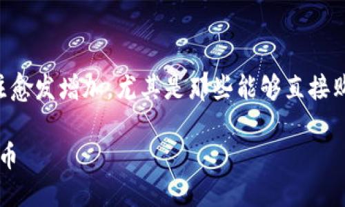 思考一个且的

在当前数字货币的热潮中，用户对虚拟币钱包的关注愈发增加，尤其是那些能够直接购买虚拟货币的选项。为此，我为您构思了一个的优质

2023年最佳虚拟币钱包推荐：轻松直接购买数字货币