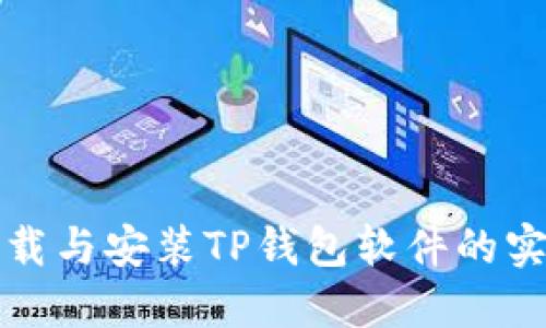 轻松下载与安装TP钱包软件的实用指南