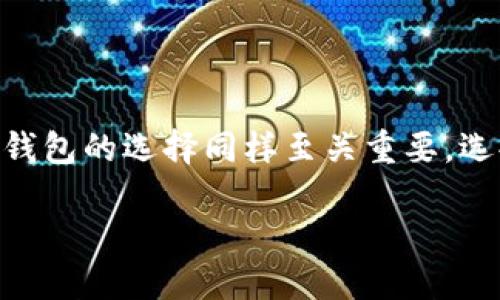 一、选择最佳以太坊钱包的重要性

在数字货币的世界中，以太坊是一个举足轻重的角色。每当谈及以太坊时，我们不仅在讨论其技术和市场表现，钱包的选择同样至关重要。选择一个合适的以太坊钱包，可以让你更安全、便捷地管理你的ETH资产。那么，市场上哪些以太坊钱包比较好呢？

最佳以太坊钱包推荐：安全、便捷与功能齐全