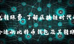 比特币钱包转账费：了解