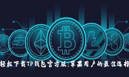 轻松下载TP钱包官方版：苹果用户的最佳选择