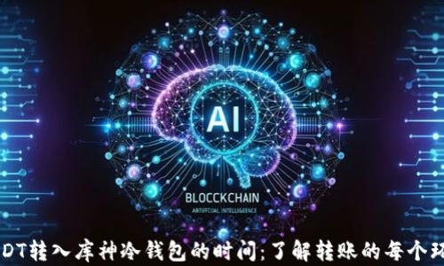 
USDT转入库神冷钱包的时间：了解转账的每个环节