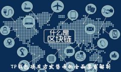   TP钱包项目方发售币的全