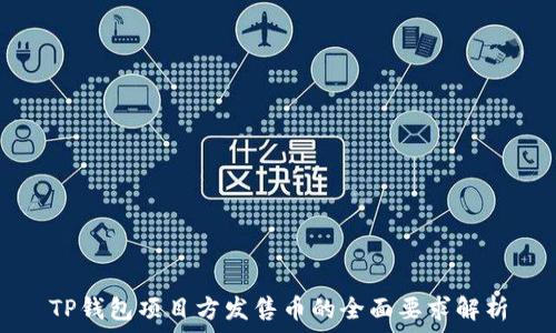   
TP钱包项目方发售币的全面要求解析
