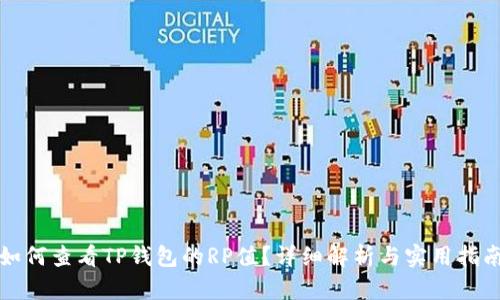 如何查看TP钱包的RP值？详细解析与实用指南