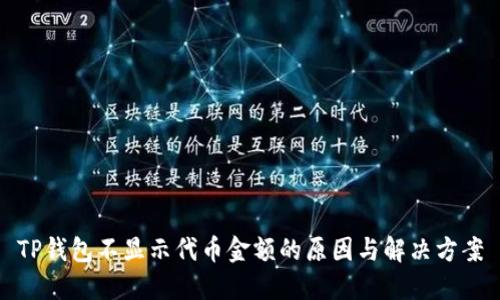 TP钱包不显示代币金额的原因与解决方案