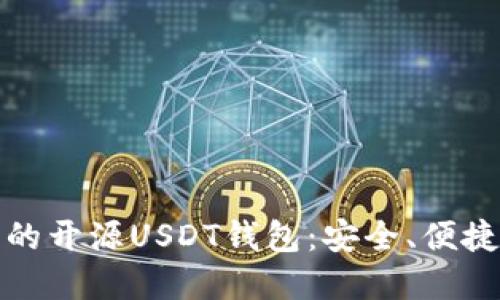 探寻最优质的开源USDT钱包：安全、便捷和功能全面