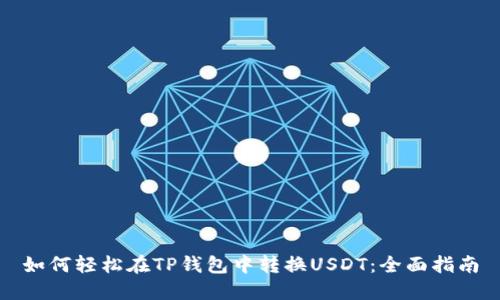 如何轻松在TP钱包中转换USDT：全面指南