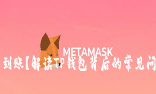 新币购买后未到账？解读TP钱包背后的常见问题与解决方案