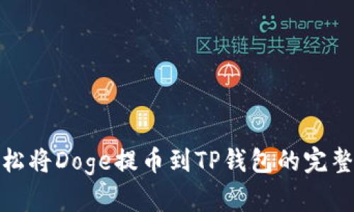 : 轻松将Doge提币到TP钱包的完整指南