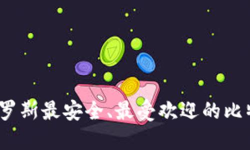 详尽指南：俄罗斯最安全、最受欢迎的比特币钱包推荐