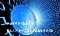 区块链硬件钱包怎么用轻