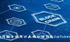 如何安全使用以太坊私链