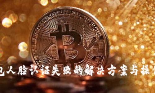 TP钱包人脸认证失败的解决方案与操作指南