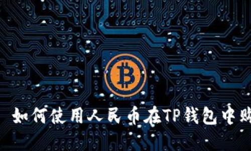 jiaotutitle 如何使用人民币在TP钱包中购买加密货币