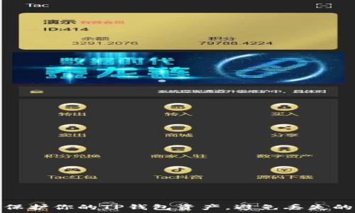   
如何安全保护你的TP钱包资产，避免丢失的实用技巧