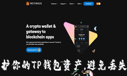   
如何安全保护你的TP钱包资产，避免丢失的实用技巧