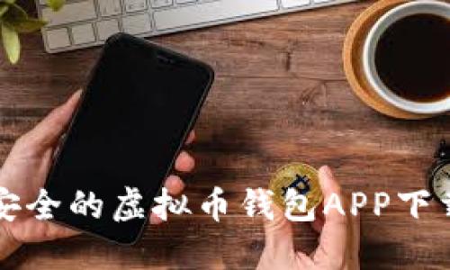 便捷安全的虚拟币钱包APP下载指南