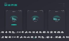 比特币钱包：IM开头的优质