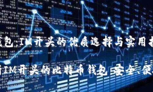 比特币钱包：IM开头的优质选择与实用指南

深度解析IM开头的比特币钱包：安全、便捷与创新
