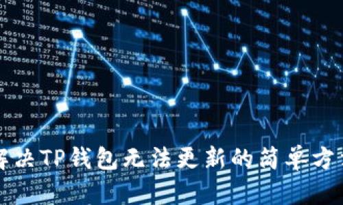 解决TP钱包无法更新的简单方法