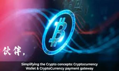 在加密货币的世界中，Pig（也称为Pig Finance）是一种去中心化的代币，而TP钱包（TokenPocket）是一个广受欢迎的数字资产钱包，可以存储和管理各种加密货币。在此，我们将探讨如何在TP钱包中提到和管理Pig代币，包括如何获取、存储以及使用Pig代币。

什么是Pig代币？

Pig代币是一种基于区块链技术的去中心化代币，旨在为用户提供独特的投资机会和激励措施。它通常与流动性挖矿、农场收益等概念相联系，吸引了大量加密货币投资者的注意。Pig代币的社区生态系统也非常活跃，用户可以通过参与社区活动获得奖励。

TP钱包的基本功能

TP钱包是一种多功能的数字资产钱包，支持多种加密货币的存储和交易。它的主要功能包括：
ul
    listrong资产管理：/strongTP钱包支持多种数字货币资产，用户可以方便地管理自己的投资组合。/li
    listrong安全性：/strong钱包采用多重加密技术，保障用户资产的安全。/li
    listrong跨链交易：/strongTP钱包支持多个区块链网络的交易，用户可以无缝地进行各种数字资产的交换。/li
/ul

如何在TP钱包中获取Pig代币

获取Pig代币的方式有很多，最常见的方式包括通过去中心化交易所（DEX）购买、通过流动性挖矿获得、或者参与社区活动。以下是一步步的详细流程：

h41. 创建TP钱包账户/h4
首先用户需要下载TP钱包的应用程序并创建一个账户。根据钱包的提示设置密码，并备份好助记词，以防丢失访问权限。

h42. 获取ETH或BSC代币/h4
许多去中心化交易所需要用户用主流代币（如以太坊ETH或币安币BSC）进行交易。如果你的TP钱包还没有这些代币，可以通过中心化交易所购买后转入TP钱包。

h43. 访问去中心化交易所/h4
打开TP钱包后，选择 “去中心化交易所” 选项，常见的有Uniswap或PancakeSwap。根据你的代币网络选择相应的交易所。

h44. 连接钱包/h4
授权TP钱包连接到所选的去中心化交易所，并确认权限。

h45. 搜索Pig代币/h4
在交易所的搜索框中输入Pig代币的合约地址，选择正确的代币进行交易，输入你希望购买的数量，确认交易细节。

h46. 确认交易/h4
最后，确认你的交易并等待交易成功，Pig代币会被发送到你的TP钱包。

如何在TP钱包中管理Pig代币

成功获取Pig代币后，用户需要了解如何在TP钱包中管理这些代币，确保安全性与便捷性。管理过程主要包括以下几个方面：

h41. 查看资产/h4
在TP钱包的主界面中，用户可以轻松看到所有持有的资产，包括Pig代币。在资产管理界面，可以查看资产的实时价格及其在总资产中的比例。

h42. 钱包安全/h4
为了保护自己的数字资产，用户应定期更改密码，并妥善保管助记词。不要将助记词泄露给任何人，因为这可能导致资产的丢失。

h43. 参与社区活动/h4
Pig项目通常会有各种社区活动，用户可以通过参与来获得额外的代币奖励。这类活动可能包括持有代币的空投、链上投票等。

h44. 灵活操作/h4
用户可以根据市场状况灵活操作，选择是否卖出Pig代币。利用TP钱包方便的交易功能，用户可以快速进行操作，抓住市场波动机会。

关于Pig代币的未来展望

随着去中心化金融（DeFi）的不断发展，Pig代币的未来前景被广泛看好。社区的支持，以及项目的积极更新与发展，都会影响到代币的价值。用户在决定投资时，建议多关注项目官方信息，参与社区讨论，获取第一手资讯。

如何确保你的投资安全？

在加密货币市场，安全性无疑是重中之重。以下是几个帮助用户确保投资安全的建议：

h41. 定期监控市场动态/h4
用户需要时刻关注市场动态，了解Pig代币的价格波动及相关消息，以便及时作出反应。

h42. 合理配置资产/h4
建议用户不将所有资金投入同一个项目，合理分配资产，以降低投资风险。

h43. 加入专业社区/h4
通过加入专业的社区论坛或社交媒体群组，用户可以获取更多的信息和经验分享，提高自己的投资判断力。

总结

Pig代币作为一种新兴的数字资产，正吸引着越来越多的投资者关注。通过TP钱包，用户可以方便地获取和管理Pig代币，确保自己的投资安全并积极参与社区活动。在加密货币的世界中，保持学习和灵活应对市场变化是非常重要的。在未来，随着DeFi生态的不断扩展和发展，Pig代币也有望迎来更大的机遇和挑战。

相关问题

h41. 如何选择合适的去中心化交易所进行交易？/h4
选择合适的去中心化交易所是确保交易顺利进行的重要环节。在选择交易所时，用户应考虑以下因素：
ul
    listrong流动性：/strong高流动性意味着更快的交易执行和较少的滑点。/li
    listrong用户体验：/strong交易所的界面是否友好，操作是否简单也是重要的考虑因素。/li
    listrong安全性：/strong查看交易所的历史安全记录，了解其是否曾经发生过安全事故。/li
/ul

h42. 如何应对市场波动对Pig代币的影响？/h4
加密货币市场波动性很大，尤其是对于新兴代币如Pig代币。用户可以通过以下方式应对市场波动：
ul
    listrong设定止损：/strong在市场达到一定点位时自动卖出，可以降低损失。/li
    listrong长期持有：/strong如果投资者相信Pig代币的未来前景，可以选择长期持有，减少因短期波动带来的影响。/li
    listrong定期评估：/strong定期检查自己的投资组合，在必要时进行调整，以确保你的投资策略有效。/li
/ul

希望这个指南能够帮助你更好地理解如何在TP钱包中提到及管理Pig代币。无论你是新手还是有经验的投资者，安全与知识永远是最佳的投资伙伴。