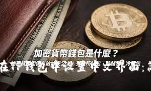 ### 如何在TP钱包中设置中文界面：简单步骤分享