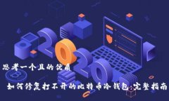 思考一个且的优质 如何修