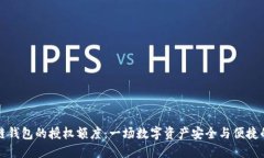 解密区块链钱包的授权额