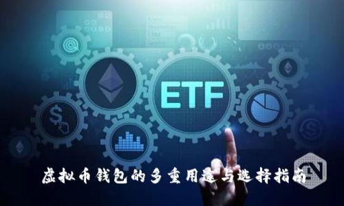 虚拟币钱包的多重用途与选择指南