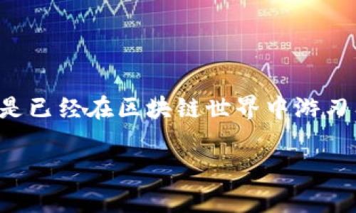 关于比特币钱包的备份与恢复

在数字货币日益普及的今天，比特币作为最具代表性的加密货币，其钱包的安全性与使用性愈发重要。无论你是刚开始接触数字货币的新手，还是已经在区块链世界中游刃有余的老手，备份与恢复比特币钱包都是你必须了解的基础知识。接下来，我们将深入探讨比特币钱包的备份与恢复方法，以及相关的注意事项。

详解比特币钱包备份与恢复：保住你的数字资产