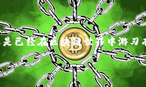 关于比特币钱包的备份与恢复

在数字货币日益普及的今天，比特币作为最具代表性的加密货币，其钱包的安全性与使用性愈发重要。无论你是刚开始接触数字货币的新手，还是已经在区块链世界中游刃有余的老手，备份与恢复比特币钱包都是你必须了解的基础知识。接下来，我们将深入探讨比特币钱包的备份与恢复方法，以及相关的注意事项。

详解比特币钱包备份与恢复：保住你的数字资产