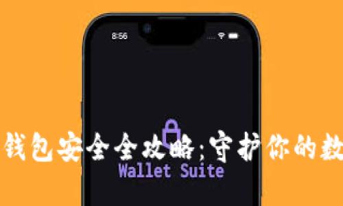 比特币钱包安全全攻略：守护你的数字财富