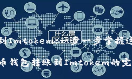 比特币钱包转到Imtokem：一步一步掌握这项简单的操作

轻松掌握比特币钱包转账到Imtokem的完整指南