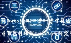 比特币钱包转到Imtokem：一