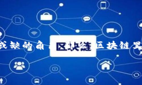 了解区块链钱包：你的数字资产的守护者

区块链技术的发展改变了我们对金融和资产管理的认知，而钱包作为连接用户与区块链世界的重要工具，扮演着不可或缺的角色。那么，区块链里面的钱包在英文中被称作“wallet”。但它的功能和类型远不止于此，下面我们将深入探讨各种区块链钱包的不同之处。

全面解析区块链钱包：类型、功能与安全性