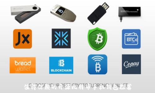  
值得信赖的开源比特币手机钱包推荐