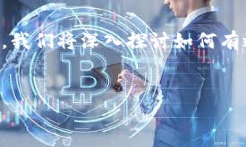 在数字货币不断发展的今天，许多人已经开始关注比特币及其相关技术。尤其是比特币的钱包备份问题，成为了不少用户的关切。在这篇文章中，我们将深入探讨如何有效备份比特币钱包的.dat文件，并讨论一些相关的安全提示和常见问题。同时，我们还将分享一些个人故事，让你更好地理解这一过程的重要性。


安全高效的比特币钱包.dat备份与破解指南