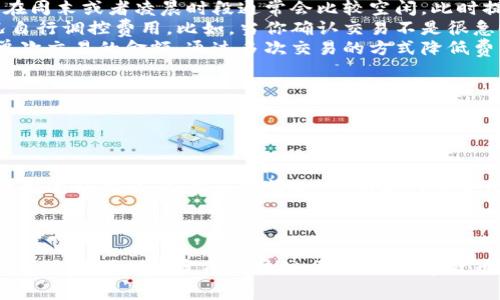 tp钱包用什么作为矿工费

在区块链交易中，矿工费又称为交易费用，是矿工或节点为了处理和确认区块链上的交易而收取的费用。在使用不同的数字钱包进行交易时，了解如何支付矿工费是非常重要的。今天我们将围绕“tp钱包用什么作为矿工费”这个主题展开详细讨论。

一、什么是tp钱包？

tp钱包，全名为“TokenPocket”，是一款广泛使用的数字货币钱包，它支持多种区块链资产和去中心化应用（DApp）。tp钱包以其用户友好的界面和强大的功能，吸引了很多数字货币爱好者。用户可以在这里存储、交易、管理他们的各种加密资产。

tp钱包支持的区块链网络包括Ethereum、EOS、TRON等热门平台，使其成为了一款多功能钱包。由于其去中心化的特性，用户的数据不容易被侵入或丢失，因此在使用上更加安全可靠。

二、矿工费的基础知识

在任何涉及区块链的交易中，矿工费都是一个不可忽视的环节。简单来说，矿工费是支付给处理和验证交易的矿工的一种激励。不同于传统的银行系统，加密交易是通过去中心化的网络进行的，每一笔交易都需要矿工来计算和确认。

矿工费的金额通常取决于多个因素，包括交易的复杂度、网络的拥堵程度以及用户愿意支付的总费用。矿工们通常会优先处理支付更高费用的交易，这意味着在网络繁忙时，适当的矿工费用是确保交易及时处理的关键因素。

三、tp钱包中的矿工费是如何计算的

在tp钱包中，用户可以自定义矿工费。tp钱包通常会在用户提交交易时提供一种简单的方式来选择矿工费用，用户可以选择“快速”、“标准”或“慢速”选项。

对于不同的选项，其计算方式主要是基于当前网络的交易排队情况。比如：

ul
  listrong快速选项：/strong 提供最高的矿工费，以确保交易优先被处理。/li
  listrong标准选项：/strong 提供适中的矿工费，适用于大多数常规交易。/li
  listrong慢速选项：/strong 费用相对较低，适合不急于完成的交易。/li
/ul

有时，用户也可以手动输入愿意支付的具体费用，但建议在此之前了解当前网络的手续费行情。

四、tp钱包使用何种货币支付矿工费

在tp钱包中，用户可以使用与所进行交易的区块链一致的主币种来支付矿工费。例如，如果用户在以太坊网络上进行交易，他们通常会使用ETH来支付矿工费。而在EOS或TRON网络上的交易，则分别需要使用EOS或TRX作为矿工费用。

这意味着，用户需要确保在其钱包中有足够的相应资产来支付交易的矿工费。如果用户的余额不足，那么交易将无法完成。

五、如何管理tp钱包中的矿工费？

为了确保用户在使用tp钱包时能顺利进行交易，以下是一些管理矿工费的建议：

ul
  listrong定期检查网络状况：/strong 由于区块链交易的拥堵状态会有所变化，建议用户随时检查网络状况，以决定最合适的矿工费用。/li
  listrong预算管理：/strong 预留一定的资产用于支付矿工费，以避免在进行交易时出现余额不足的情况。/li
  listrong了解各类交易的羊群效应：/strong 在高峰时段，交易数量激增，会导致矿工费急剧上升。若非急需，选择在网络低峰期进行交易。/li
/ul

六、结论

总的来说，tp钱包在处理矿工费时提供了灵活选择，用户可以根据实际情况调整费用，确保交易按时完成。矿工费虽然是个不太被注意但却至关重要的环节，因此在使用tp钱包时，合理管理和支付矿工费，能够让你的交易更加顺畅。

七、相关问题解答

问题一：如何才能有效降低tp钱包的矿工费？

有效降低矿工费可以通过以下几种方法实现：

ul
  listrong选择低费时段：/strong 观察网络拥堵情况，选择网络低峰期生成交易。例如，区块链市场在周末或者凌晨时段通常会比较空闲，此时提交的交易将可能支付更低的矿工费。/li
  listrong使用合适的费用设置：/strong tp钱包允许用户定制矿工费，用户可以根据实时网络状况自行调控费用。比如，当你确认交易不是很急时，可以选择低速费用。而如果交易需要快速完成，适当提升费用则能够提高优先级。/li
  listrong选择合适的交易规模：/strong 交易金额越大，通常需要的矿工费也越高。可以考虑减少单次交易的金额，通过多次交易的方式降低费用。/li
/ul

问题二：如果tp钱包的矿工费不足会发生什么？

当tp钱包中的矿工费不足时，最坏的情况就是交易将会被拒绝或者长时间无法完成。

通常情况下，如果用户无法支付足够的矿工费，交易可能会进入一个待处理状态，直到用户有足够的费用进行确认。而在一些情况下，如果网络变化导致许多其他交易竞争，用户的交易可能在一段时间后被自动取消。

因此，合理规划钱包中各类资产，确保在进行交易时有足够的矿工费，是非常必要的。

通过以上内容，我们深入探讨了tp钱包中的矿工费及其管理。理解矿工费的概念和计算方式，可以让用户更加顺利地完成区块链交易，让数字货币的使用变得更加简单和高效。