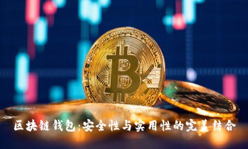 区块链钱包：安全性与实用性的完美结合