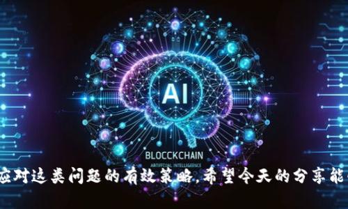   如何解决TP钱包添加资产未显示的问题？ / 

 guanjianci  TP钱包, 资产添加, 显示问题, 数字货币 /guanjianci 

引言
在数字货币蓬勃发展的今天，越来越多的人开始接触和使用各种加密钱包。而TP钱包作为一个热门的数字货币钱包，因其用户友好的界面和多样的功能而受到众多用户的青睐。然而，有时候我们会遇到一个比较棘手的问题——添加资产后却未能在钱包中显示。这种情况不仅让人感到困惑，也可能影响我们的资产管理和交易体验。今天，我们就来深入探讨一下这个问题，并提出一些可能的解决方案。

为什么添加资产后未显示？
首先，我们需要了解为什么在TP钱包中添加资产后，可能会出现未显示的情况。这通常可以归结为以下几个原因：
1. **网络问题**：有时候，由于网络不稳定或者连接问题，钱包与区块链网络之间的同步会受到影响，导致新添加的资产无法及时显示。
2. **区块链确认**：不同的加密货币需要不同的确认时间。在区块链上进行转账时，可能需要经过多次确认，如果确认未完成，资产可能暂时不会显示在您的钱包里。
3. **软件问题**：老旧的版本或存在bug的软件可能导致显示问题。确保您使用的是最新版本的TP钱包，可以减少出现此类问题的概率。
4. **地址错误**：有时候，在添加资产时，用户可能输入了错误的钱包地址，导致资产投递错误而无法在TP钱包中显示。

解决方法一：检查网络连接
如果您发现资产未能显示，首先可以检查自己的网络连接。通过以下步骤来确认：
ul
li确保您已经连接到了稳定的网络，尝试切换Wi-Fi或移动数据网络。/li
li访问一些网站，确认网络是否畅通。/li
li如果使用VPN，请考虑切换或断开VPN，看看网络问题是否得到解决。/li
/ul
网络连接问题是导致许多数字资产未显示的重要原因。确保网络正常后，刷新TP钱包，看看资产是否能够显示。

解决方法二：查看区块链确认状态
了解区块链的确认状态是解决资产未显示的关键。以下是一些可以帮助您检查确认状态的步骤：
ul
li使用区块链浏览器（如Etherscan、BscScan等）来查看您的交易状态。您只需输入交易哈希（TxID），就能找到该交易的详细信息。/li
li查看交易是否显示为“待确认”状态，如果是，则需要等待一段时间，直到网络上的确认数量足够。/li
li如果确认数量已足够，但仍未显示，您可以尝试等待更长的时间，可能有些网络拥堵会导致显示的延迟。/li
/ul

解决方法三：更新TP钱包软件
确保您使用的是TP钱包的最新版本。定期更新软件有助于修复已知的bug和使用体验。您可以通过以下方式更新TP钱包：
ul
li前往应用商店（如App Store或Google Play）搜索TP钱包，查看是否有可用更新。/li
li根据提示下载最新版本并安装。/li
li更新完成后，重新打开钱包，查看资产是否已经显示。/li
/ul
软件更新不仅可以解决资产显示的问题，还能提高钱包的整体安全性和性能。

解决方法四：核实资产地址
如果添加资产时输入的地址不正确，这可能会导致资产未能正确显示。为了避免这种情况，请遵循以下步骤：
ul
li再次核对您输入的钱包地址，确保没有任何错误，比如多余或缺失的字符。/li
li如果您是通过交易所或其他平台转账，请确认对方平台上显示的地址是否与您添加的地址一致。/li
li考虑使用复制粘贴的方式输入地址，这样可以大大减少手动输入的错误。/li
/ul

解决方法五：联系客服支持
如果您尝试以上方法后仍然无法解决资产未显示的问题，建议您联系客服支持。TP钱包的客服团队一般会非常乐意帮助您解决问题。他们可以帮助您查询交易状态，或者确认是否存在其他问题。联系方式一般可以在TP钱包的官方网站或应用内找到。

常见的额外问题
在处理TP钱包添加资产未显示的问题时，用户常常会有其他相关问题，例如：
1. **添加资产的流程是怎样的？**
2. **是否可以找回没有显示的资产？**

问题一：添加资产的流程是怎样的？
在TP钱包中添加资产其实是一个相对简单的过程，通常包括以下步骤：
ul
li打开TP钱包应用，登录您的账户。/li
li在主页面中，点击“资产”选项，然后选择“添加资产”。/li
li根据您的需求选择要添加的资产类型，比如以太坊、比特币等。/li
li输入对应的资产地址，确认无误后提交。/li
li系统会提示您进行资产添加操作，通常需要您验证一些信息。/li
li完成操作后，您会收到一个确认信息，几分钟后即可在资产列表中看到新添加的资产。/li
/ul

问题二：是否可以找回没有显示的资产？
当资产未能显示在TP钱包中时，很多用户会担心是否会损失这些资产。通常情况下，只要交易成功且区块链上确认了交易，您的资产是不会丢失的。以下是一些处理建议：
ul
li查看之前提到的确认状态，并确保交易确实已经完成。/li
li如果您仍然无法找到资产，可以尝试重新导入钱包，使用助记词或私钥进行恢复。/li
li客服支持也是个不错的选择，他们能指导您找回资产的过程。/li
/ul

总结
在使用TP钱包时，添加资产未显示的问题虽然常见，但通常仍能通过上述方法予以解决。确保网络稳定、检查交易确认状态、保持软件更新、核实地址以及及时联系支持团队，都是应对这类问题的有效策略。希望今天的分享能够帮助到所有TP钱包用户，让我们在数字货币的旅程中更加顺利，也享受到更多的乐趣！