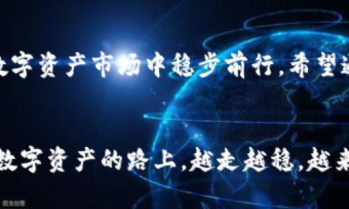   全面掌握TP钱包使用教程：安全、便捷的数字资产管理strong /strong/  

 guanjianci TP钱包教程, 数字资产管理, 加密货币, 钱包安全 /guanjianci 

引言：什么是TP钱包？

在如今这个数字资产如雨后春笋般冒出的时代，TP钱包作为一种新兴的加密货币钱包，逐渐引起了众多用户的关注。很多人可能对TP钱包并不熟悉，它究竟是什么，有什么特别之处呢？简单来说，TP钱包是一个安全、便捷的数字资产管理工具，支持各种主流加密货币的存储、交易与管理。无论你是刚入门的区块链新手，还是老练的虚拟货币投资者，理解TP钱包的使用方法对你来说都至关重要。


TP钱包的主要功能

TP钱包的功能十分丰富，除了基本的加密货币存储外，它还具备以下几大核心功能：

1. **多币种支持**：TP钱包可以支持多个不同类型的加密货币，让用户可以在一个平台上管理多种资产，方便快捷。
2. **去中心化存储**：用户的私钥和资产完全由自己掌控，安全性得到极大保障。
3. **交易便捷**：内置交易平台，用户可以方便地进行币币交易，实时掌握市场动态。
4. **社区互动**：在TP钱包中，用户可以参与到各种社区活动中，获得更多的投资信息和支持。

通过了解这些功能，我们可以更好地利用TP钱包进行数字资产管理。


如何下载和安装TP钱包

下载和安装TP钱包的过程相当简单，以下是具体步骤：

1. **访问官网**：首先，打开TP钱包的官方网站，确保下载的是正版应用，避免因掉入假冒网站而上当受骗。
2. **选择系统**：根据你的设备选择合适的版本。TP钱包支持多个平台，包括Android、iOS、以及PC端。
3. **下载安装**：点击下载按钮，下载完成后，按照提示进行安装。安装过程大多为一键式，用户只需跟随系统提示即可。
4. **初次打开**：安装完成后，打开TP钱包应用，用户将会看到一个欢迎界面，系统会引导你完成初始设置。

这里要特别注意的是，用户在下载时务必确保网络环境的安全，避免在不明链接上下载应用。


TP钱包的注册与登录

一旦成功安装TP钱包，下一步就是注册和登录了。流程也十分简单：

1. **创建账户**：在TP钱包主界面，点击“创建新钱包”。系统会提示用户设置一个安全密码，用于保护钱包的安全性。
2. **备份助记词**：在创建流程中，钱包会生成一组助记词。这是你恢复钱包的重要凭证，务必要妥善保管，最好是写下来并保存在安全的位置。
3. **确认助记词**：系统会要求你确认备份的助记词，以确保用户真的保存了这一信息。
4. **登录**：完成账户创建后，用户可以使用刚设定的密码进行登录。如果之前已经拥有TP钱包的账户，可以选择“导入钱包”，输入助记词来恢复账户。

注册和登录的整个过程都采用了简单明了的设计，使人感受到便捷与友好。


如何使用TP钱包进行数字资产存储

对于新手来说，如何使用TP钱包存储数字资产是一个非常重要的环节。以下是具体步骤：

1. **添加资金**：在钱包主界面中，找到“资产”选项，点击进入，可以选择你想要添加的加密货币。如果你已经有一些数字货币至其他钱包，可以通过提币操作转入TP钱包。
2. **生成接收地址**：在添加资金的过程中，TP钱包会自动生成相应的接收地址。你可以复制这个地址，然后在其他钱包中进行转账。
3. **确认交易**：转账完成后，资产会在一定时间内到达TP钱包中。在这期间，你可以通过“交易记录”来查看转账的状态。

使用TP钱包进行数字资产存储的过程是相对的，用户只需关注自己的操作就好。


如何安全管理TP钱包

安全管理TP钱包是每位用户都需要重视的。在数字货币领域，安全隐患层出不穷，用户应时刻提高警惕。以下是几条实用的建议：

1. **定期更新**：保持TP钱包的最新版本，及时更新是保障安全的第一步。
2. **妥善保存助记词**：助记词是你钱包的生命线，绝不能泄露给其他人。
3. **启用双重身份验证**：如果TP钱包提供相关功能，用户应该开启双重身份验证，增加额外保护。
4. **分散风险**：切忌将所有资产集中在一个钱包中，适当分散存放不同的钱包能降低风险。

只有做好安全管理，才能更安心地享受数字资产带来的便利。


常见问题解答

在使用TP钱包的过程中，用户可能会遇到一些常见问题。以下列举了两个常见的问题及其解决方法：

1. **我该如何找回我的助记词？**
   - 如果你忘记了助记词，遗憾的是，TP钱包并不提供任何找回助记词的服务。因而，用户在创建钱包时务必要将助记词妥善保存，一旦丢失，无法再恢复账户。
2. **转账失败该怎么处理？**
   - 如果在转账过程中遇到失败，首先需要检查网络连接是否正常。其次，确认转账地址是否无误，以及平台的手续费是否足够。如果问题仍然存在，可以联系TP钱包的客服寻求帮助。

通过解答这些常见问题，用户可以更顺利地使用TP钱包，避免不必要的麻烦。


结语：驾驭数字资产的未来

TP钱包作为一种便捷、安全的数字资产管理工具，为用户提供了一个优质的管理平台。无论你是新手还是有经验的投资者，学习和掌握TP钱包的使用都有助于你在这个变幻莫测的数字资产市场中稳步前行。希望通过以上的教程和信息，能够帮助大家更好地理解和使用TP钱包，享受数字货币带来的便利与乐趣。


通过系统的讲解，本文为用户提供了一份详细的TP钱包使用指导，既包括基础的操作步骤，也涵盖安全管理的知识点，旨在帮助用户更好的融入到数字货币的世界中去。希望大家在数字资产的路上，越走越稳，越来越精彩！