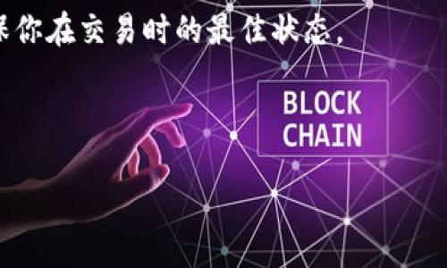 TP钱包无法交易的原因及解决方案

TP钱包是一款基于区块链技术的数字资产钱包，广泛应用于各种加密货币的存储和交易。但最近有不少用户反映，TP钱包突然无法进行交易，这让很多人感到困惑和不安。那么，TP钱包究竟为什么不能交易了呢？接下来，我们将详细探讨这一问题，并给出解决方案。

可能的原因一：网络连接问题

首先，网络连接问题是造成TP钱包无法交易的一个常见原因。数字货币交易通常需要稳定的网络环境，而如果你的设备与互联网的连接不稳定，可能会导致交易请求无法发送或接收。检查你的网络连接，确保Wi-Fi或移动数据正常工作，是解决问题的第一步。

可能的原因二：钱包版本过旧

其次，TP钱包软件版本过旧也是一个重要因素。区块链和加密货币行业发展迅速，钱包的功能和安全性常常会有更新。如果你长时间没有更新TP钱包应用，可能会导致一些新功能无法正常使用，甚至无法进行交易。建议用户定期检查并更新到最新版本。

可能的原因三：资产余额不足

除了技术问题，资产余额不足也是导致无法交易的常见原因之一。在进行交易时，确保你的数字资产余额足够支付交易所需的金额及相关费用。尤其在交易手续费波动较大的情况下，用户需要格外注意自己的余额情况。

可能的原因四：智能合约问题

TP钱包支持多种代币交易，其中涉及到的智能合约若出现问题，也会影响到交易的正常进行。例如，某一代币的智能合约被暂停或出现错误，这会直接导致交易失败。你可以查看相关代币的公告或社区消息，以了解是否存在此类问题。

可能的原因五：平台维护或拥堵

有时，TP钱包可能因为技术维护或者网络拥堵而无法进行交易。比如，在大规模市场波动时，交易所的服务器可能会受到影响，用户在这一时间段进行交易可能会遇到困难。此时，耐心等待问题解决，稍后再试可能是最好的选择。

解决方案总结

总之，如果你发现TP钱包无法交易，不妨从以上几个方面进行排查并尝试解决。首先，确保网络连接正常；其次，检查是否需要更新应用程序；再次，确认余额足够；最后，关注相关代币的公告和市场动态。在大多数情况下，通过细心检测和调整，用户都能很快找出问题并恢复交易。通过这些方式，你将更轻松地享受数字资产的便利和乐趣。

常见问题解答

h4问题一：如何保证TP钱包的安全性？/h4

安全性是每个数字资产用户都必须重视的话题。要保证TP钱包的安全性，用户可以采取以下几个措施：

首先，启用双重验证功能。许多钱包都会提供双重验证选择，这样即使有人获取到你的密码，也很难登录你的账户。

其次，定期备份钱包。数据丢失是一个毛病，备份可以有效减少风险，让你不必为丢失数据而担忧。

最后，使用强密码，避免在不同平台重复使用密码。同时不要随意分享个人信息和私钥。通过提高自己的安全意识，可以大大降低钱包被攻击的风险。

h4问题二：如何选择适合的交易时间？/h4

选择合适的交易时间是许多投资者都关心的另一个问题。理想情况下，交易者应当关注市场消息和技术趋势。以下是一些实用建议 :

首先，关注市场动态。在市场高度波动的时候，交易量通常很大，这时交易可能会更为顺畅。然而，也要注意，如果价格波动剧烈，可能会适得其反。

其次，可以使用技术指标分析市场趋势。在一些投资平台上，用户可以获取各种技术分析工具，帮助预判市场走势，这会让你的交易更有方向。

最后，考虑自己的作息时间。选择一个适合的时间来交易，避免因为身体困倦或精神不集中而做出错误决策。这样的选择不仅能保护你的资产，也能确保你在交易时的最佳状态。

综上所述，TP钱包的交易问题可以通过多方面检查解决。通过提高安全性并选择合适的交易时机，用户可以大大提升自己的交易体验。

TP钱包无法交易的真相及解决策略