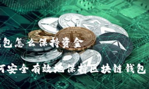 区块链钱包怎么保持资金

探讨：如何安全有效地保持区块链钱包中的资金