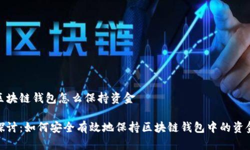 区块链钱包怎么保持资金

探讨：如何安全有效地保持区块链钱包中的资金